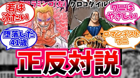 謎解き！！ドフラミンゴ41歳の「ゴミ共の前で〜」の元ネタとは…